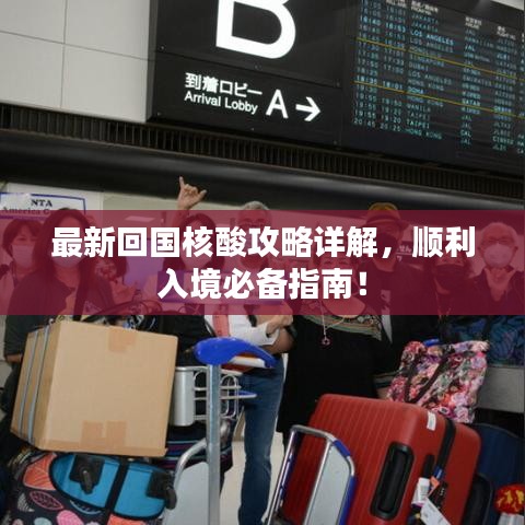 最新回国核酸攻略详解，顺利入境必备指南！