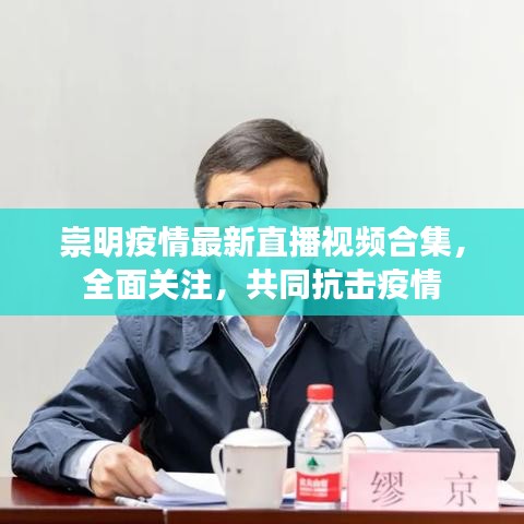 崇明疫情最新直播视频合集，全面关注，共同抗击疫情