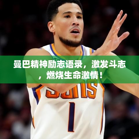 曼巴精神励志语录，激发斗志，燃烧生命激情！