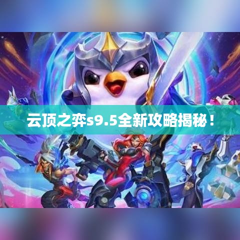 云顶之弈s9.5全新攻略揭秘！