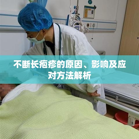 不断长疱疹的原因、影响及应对方法解析