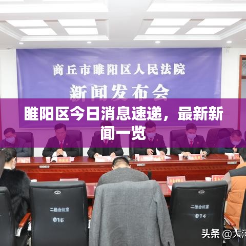 睢阳区今日消息速递，最新新闻一览