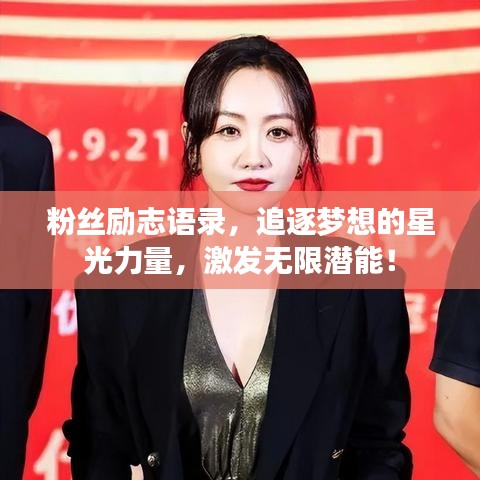 粉丝励志语录，追逐梦想的星光力量，激发无限潜能！