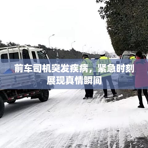 前车司机突发疾病，紧急时刻展现真情瞬间