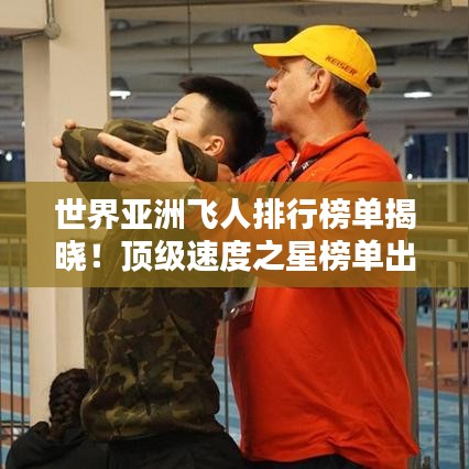 世界亚洲飞人排行榜单揭晓！顶级速度之星榜单出炉！