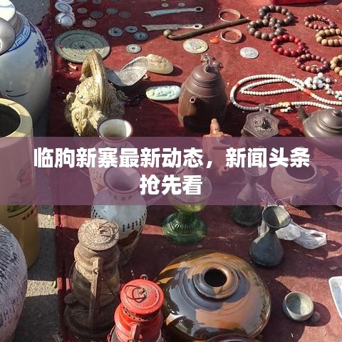 临朐新寨最新动态，新闻头条抢先看