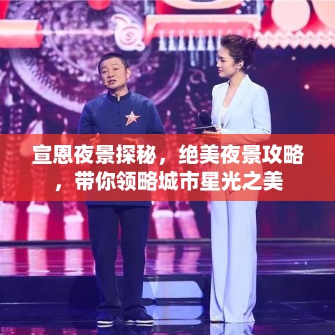 宣恩夜景探秘，绝美夜景攻略，带你领略城市星光之美