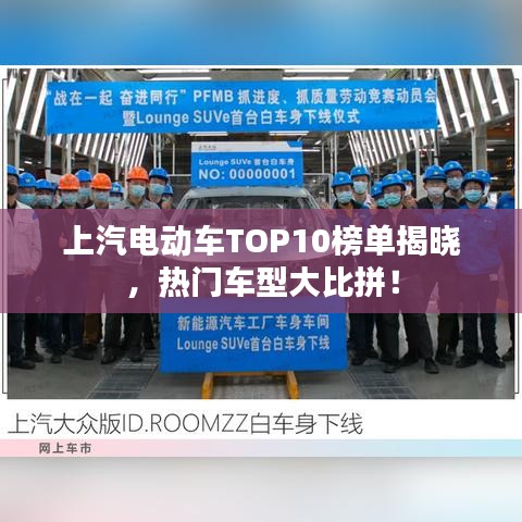 上汽电动车TOP10榜单揭晓，热门车型大比拼！