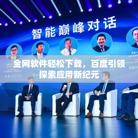 全网软件轻松下载，百度引领探索应用新纪元