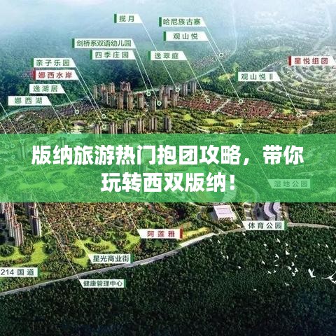 版纳旅游热门抱团攻略，带你玩转西双版纳！