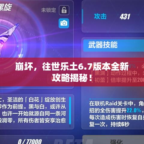 崩坏，往世乐土6.7版本全新攻略揭秘！