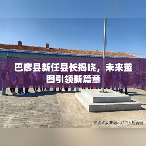 巴彦县新任县长揭晓，未来蓝图引领新篇章