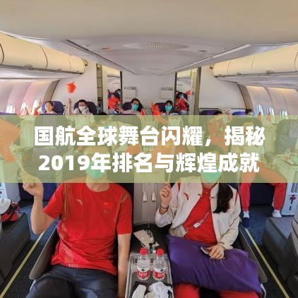 国航全球舞台闪耀，揭秘2019年排名与辉煌成就