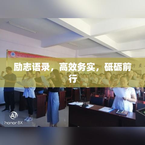 励志语录，高效务实，砥砺前行