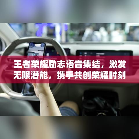 王者荣耀励志语音集结，激发无限潜能，携手共创荣耀时刻