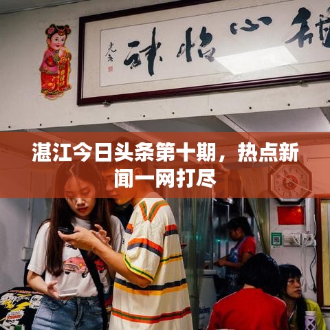 湛江今日头条第十期，热点新闻一网打尽