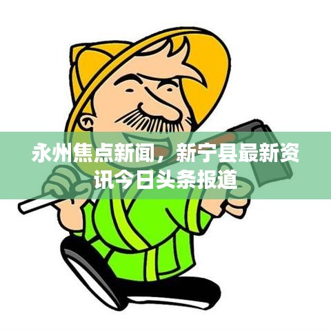 永州焦点新闻，新宁县最新资讯今日头条报道