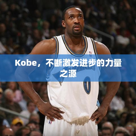 Kobe，不断激发进步的力量之源