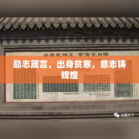励志箴言，出身贫寒，意志铸辉煌