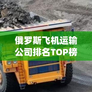 俄罗斯飞机运输公司排名TOP榜揭晓！