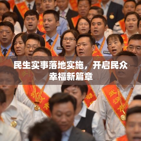 民生实事落地实施，开启民众幸福新篇章