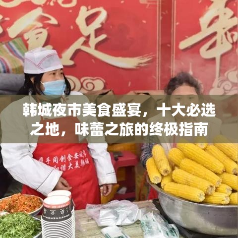 韩城夜市美食盛宴，十大必选之地，味蕾之旅的终极指南