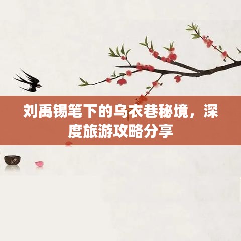 刘禹锡笔下的乌衣巷秘境，深度旅游攻略分享