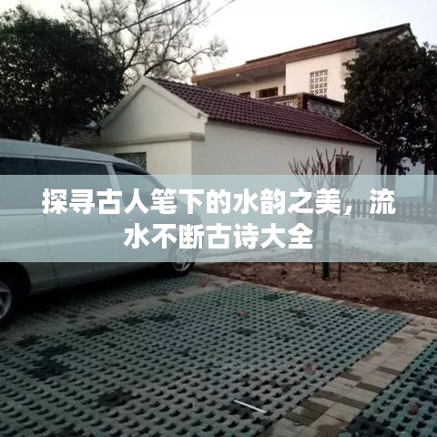 探寻古人笔下的水韵之美，流水不断古诗大全