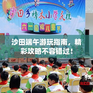 沙田端午游玩指南，精彩攻略不容错过！