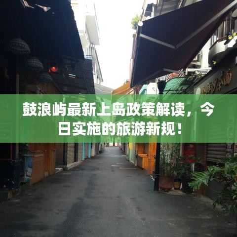 鼓浪屿最新上岛政策解读，今日实施的旅游新规！