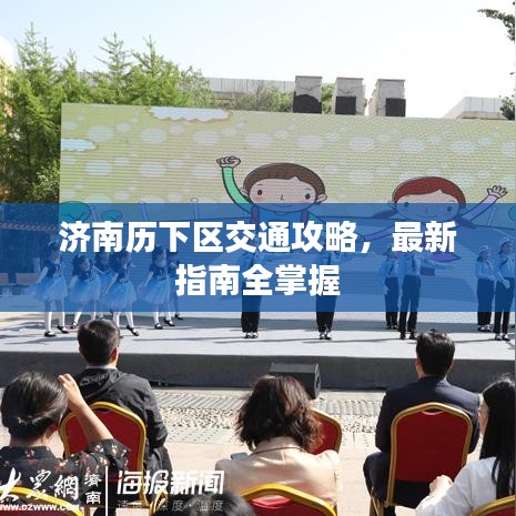 济南历下区交通攻略，最新指南全掌握