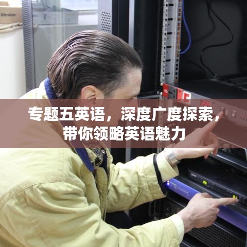 专题五英语，深度广度探索，带你领略英语魅力