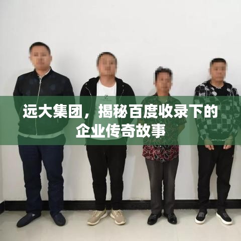 远大集团，揭秘百度收录下的企业传奇故事
