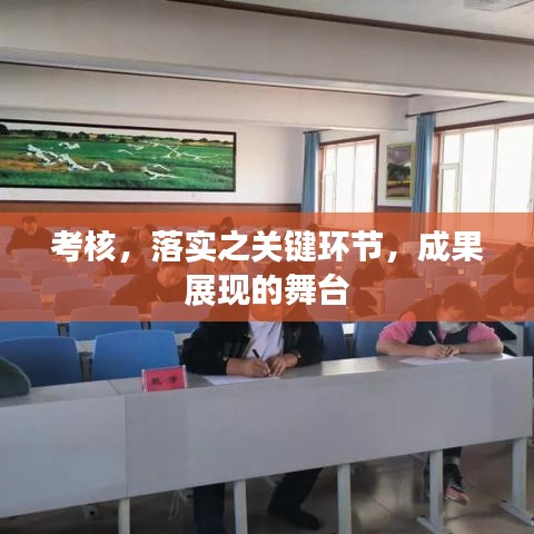 考核，落实之关键环节，成果展现的舞台