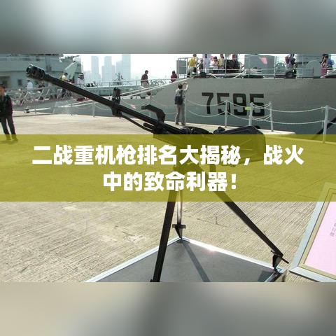 二战重机枪排名大揭秘，战火中的致命利器！