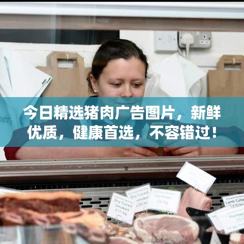 今日精选猪肉广告图片，新鲜优质，健康首选，不容错过！