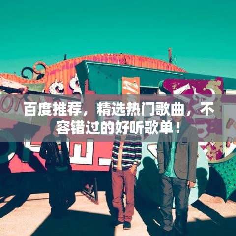 百度推荐，精选热门歌曲，不容错过的好听歌单！