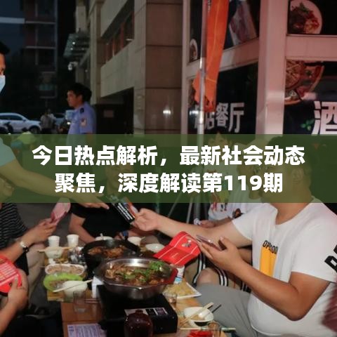 今日热点解析，最新社会动态聚焦，深度解读第119期