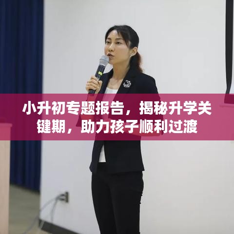 小升初专题报告，揭秘升学关键期，助力孩子顺利过渡