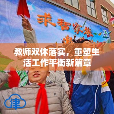 教师双休落实，重塑生活工作平衡新篇章