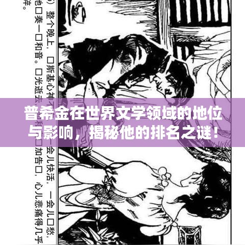 普希金在世界文学领域的地位与影响，揭秘他的排名之谜！