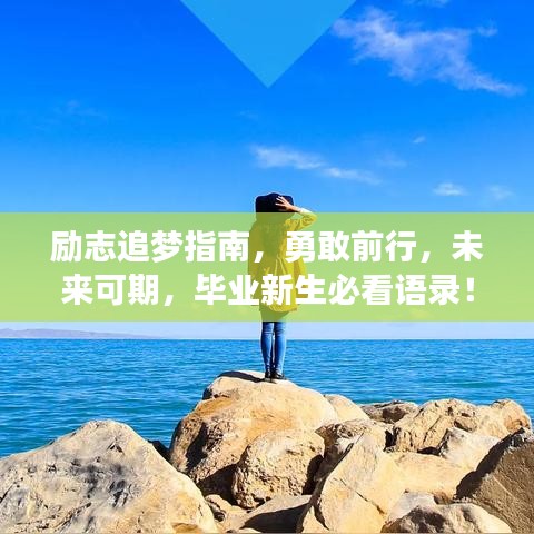 励志追梦指南，勇敢前行，未来可期，毕业新生必看语录！