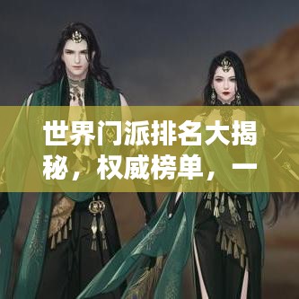 世界门派排名大揭秘，权威榜单，一网打尽！