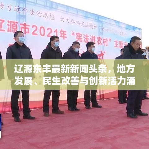 辽源东丰最新新闻头条，地方发展、民生改善与创新活力涌动