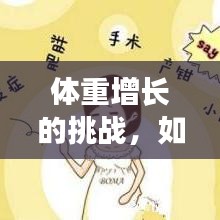 体重增长的挑战，如何应对不断增长的体重与应对策略
