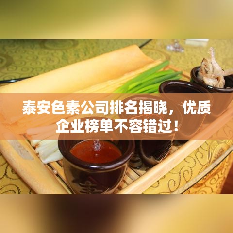 泰安色素公司排名揭晓，优质企业榜单不容错过！