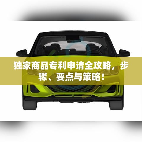 独家商品专利申请全攻略，步骤、要点与策略！