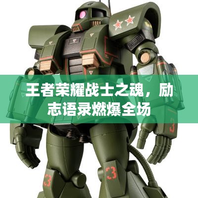 王者荣耀战士之魂，励志语录燃爆全场