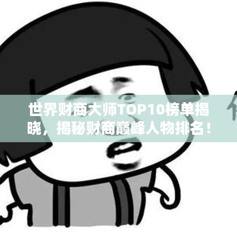 世界财商大师TOP10榜单揭晓，揭秘财商巅峰人物排名！