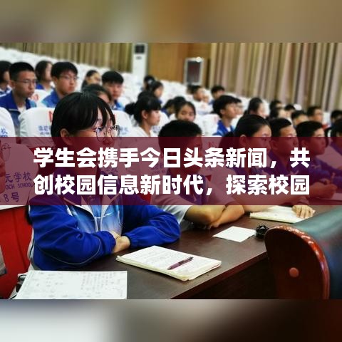 学生会携手今日头条新闻，共创校园信息新时代，探索校园资讯新纪元！